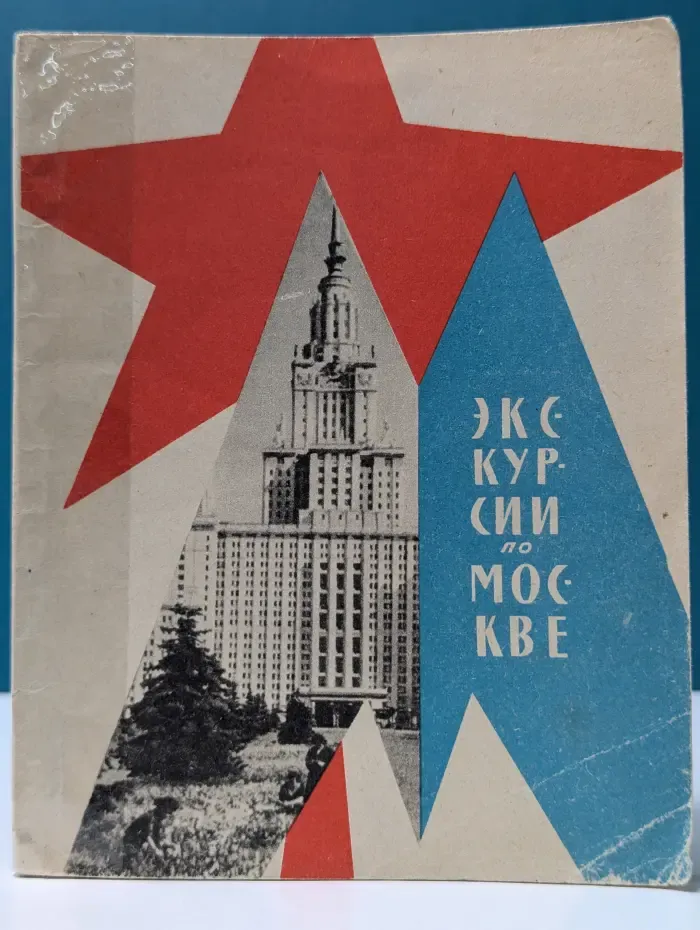 Экскурсии по Москве