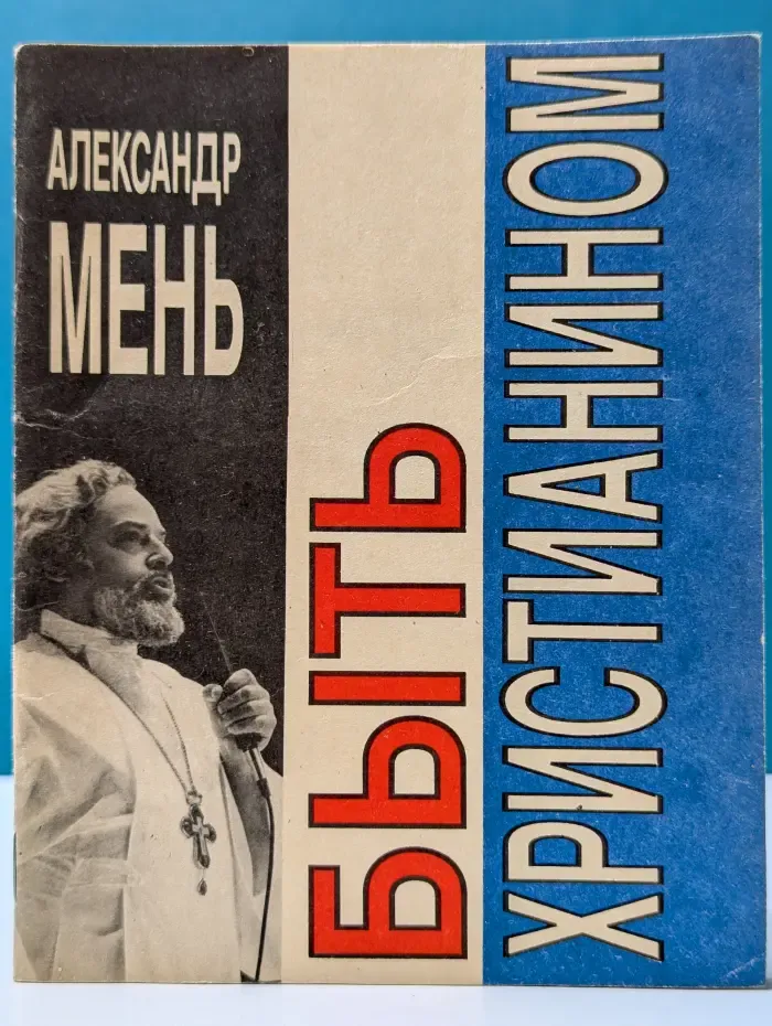 Быть христианином