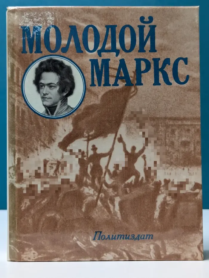 Молодой Маркс