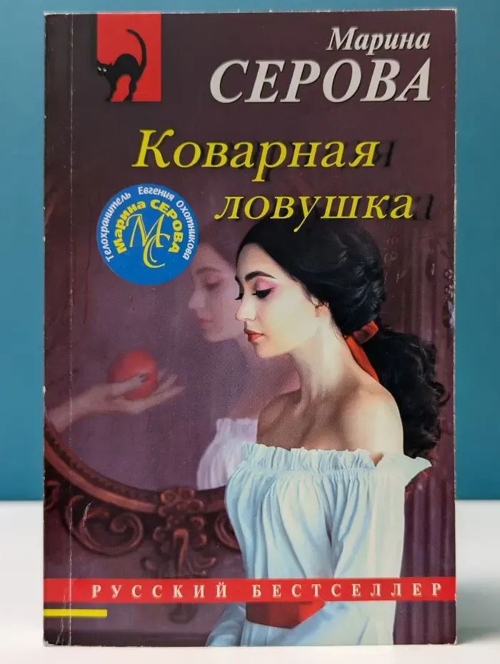 Русский бестселлер. Коварная ловушка