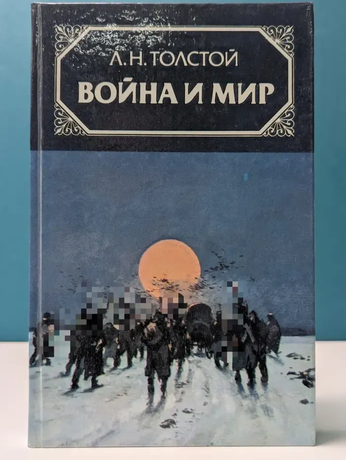 Война и мир. В 4 томах. Том 4