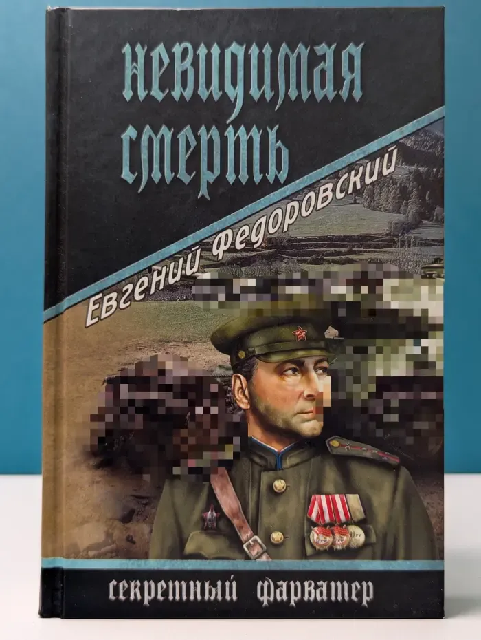Секретный фарватер. Невидимая смерть