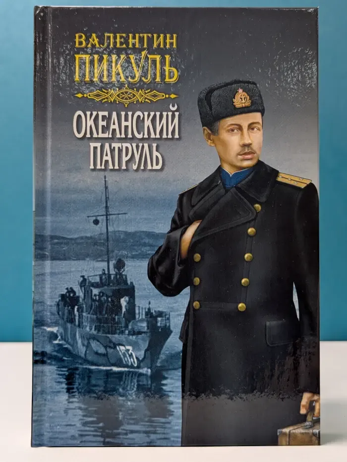 Океанский патруль. В 2 книгах. Книга 1. Аскольдовцы. Том 1