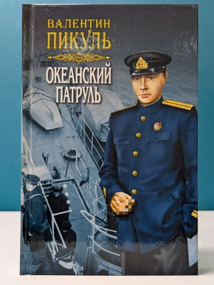 Океанский патруль. В 2 книгах. Книга 1. Аскольдовцы. Том 2