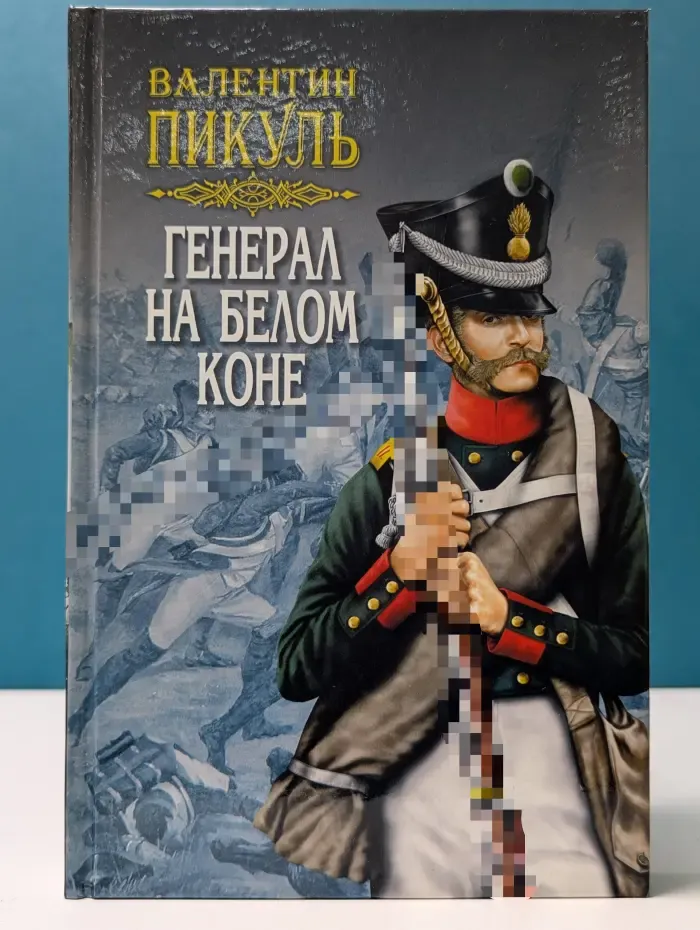Генерал на белом коне