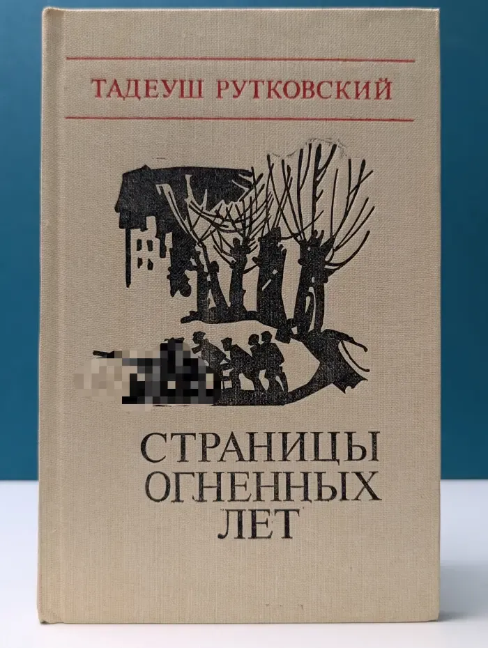 Страницы огненных лет