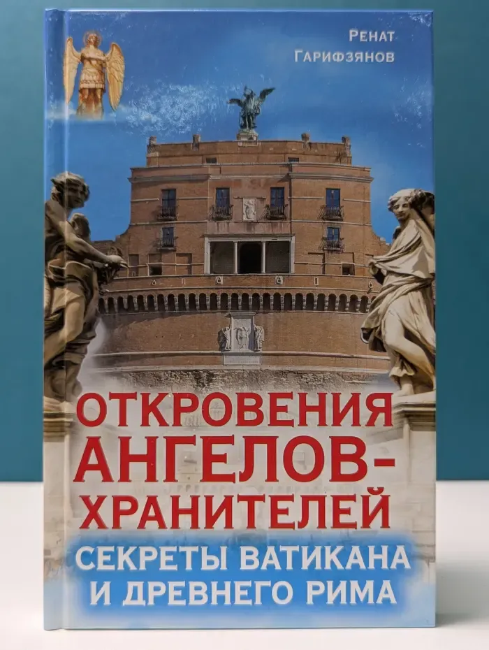 Откровения Ангелов-хранителей. Секреты Ватикана и Древнего Рима