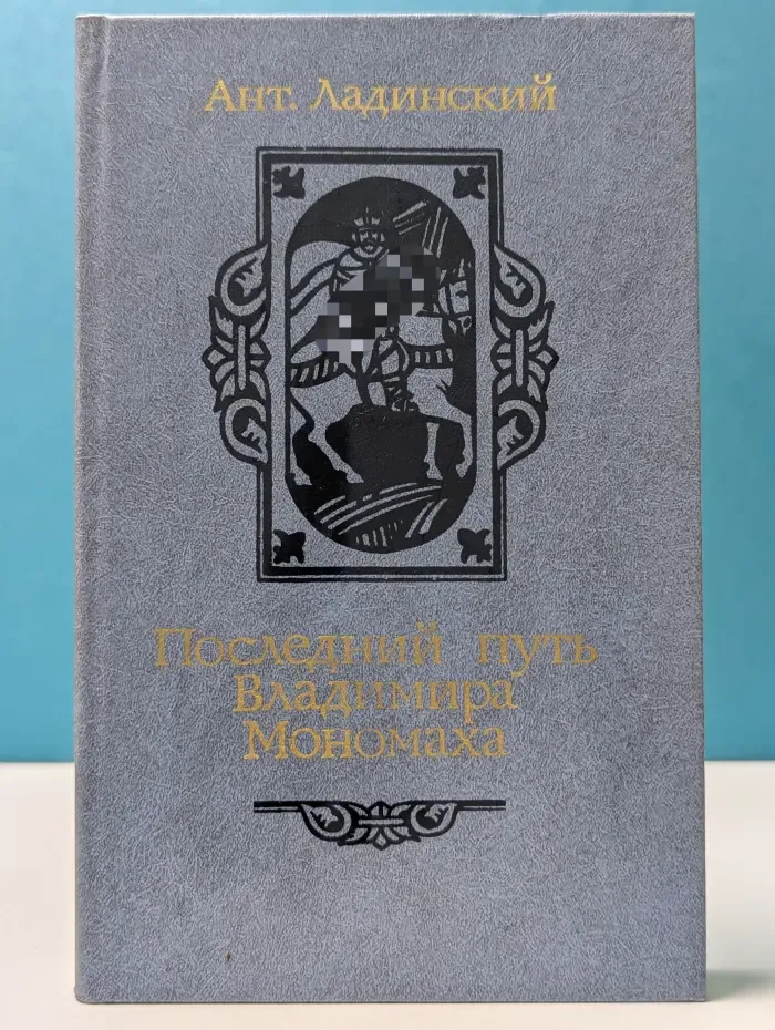 Последний путь Владимира Мономаха