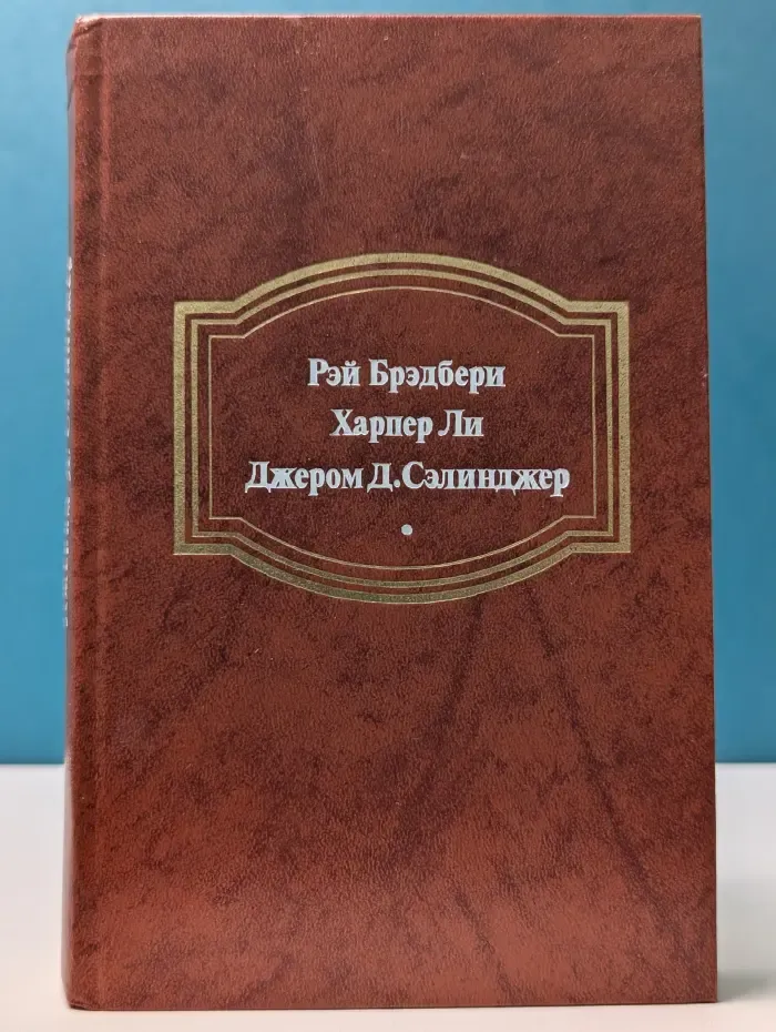 Вино из одуванчиков. Убить пересмешника. Над пропастью во ржи