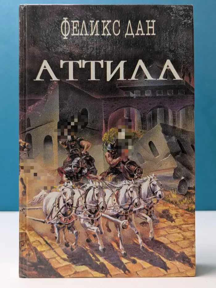 Аттила. Падение империи