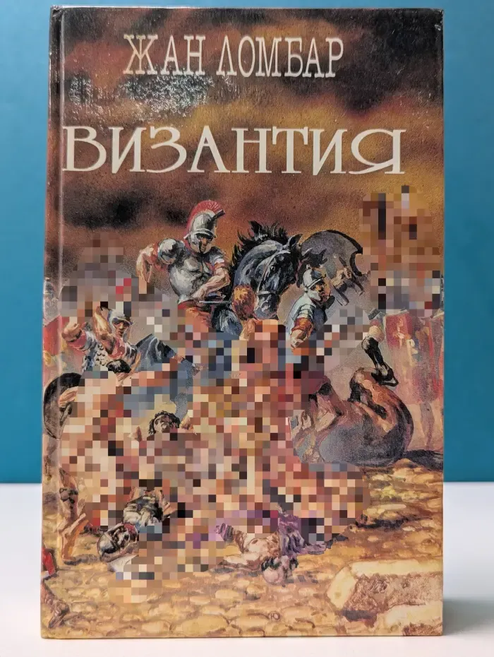 Легион. Собрание исторических романов. Том 1. Агония. Византия
