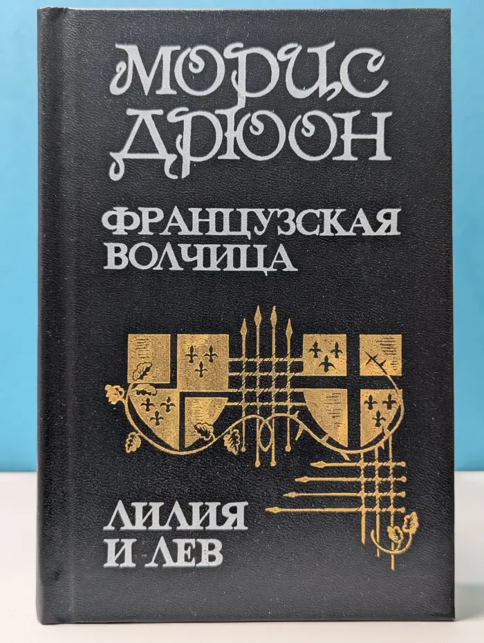 Проклятые короли. Французская волчица. Лилия и лев. Когда король губит Францию