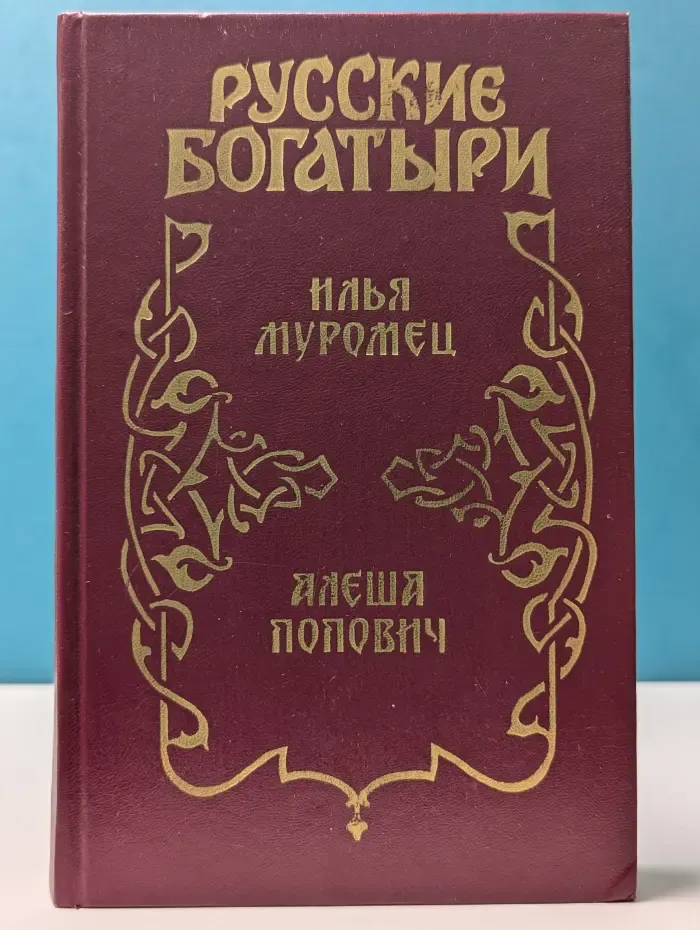 Русские богатыри. Илья Муромец. Алеша Попович