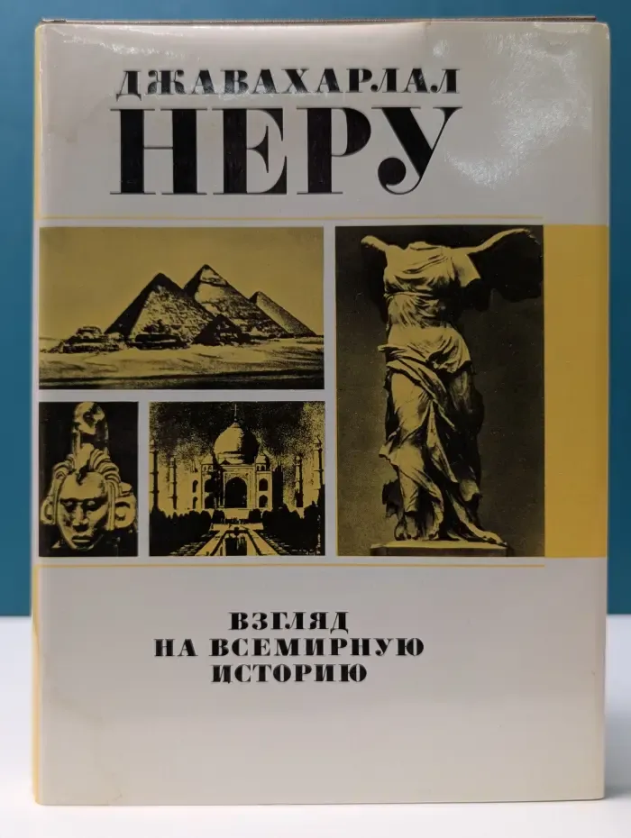 Взгляд на всемирную историю