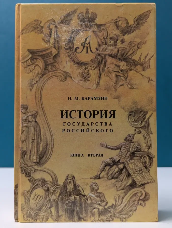 История государства Российского. Книга 2