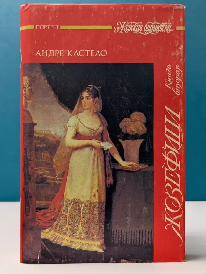 Жозефина. Книга 2