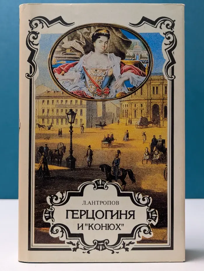Российский авантюрный роман. Трон и любовь. Выпуск № 2. Герцогиня и конюх