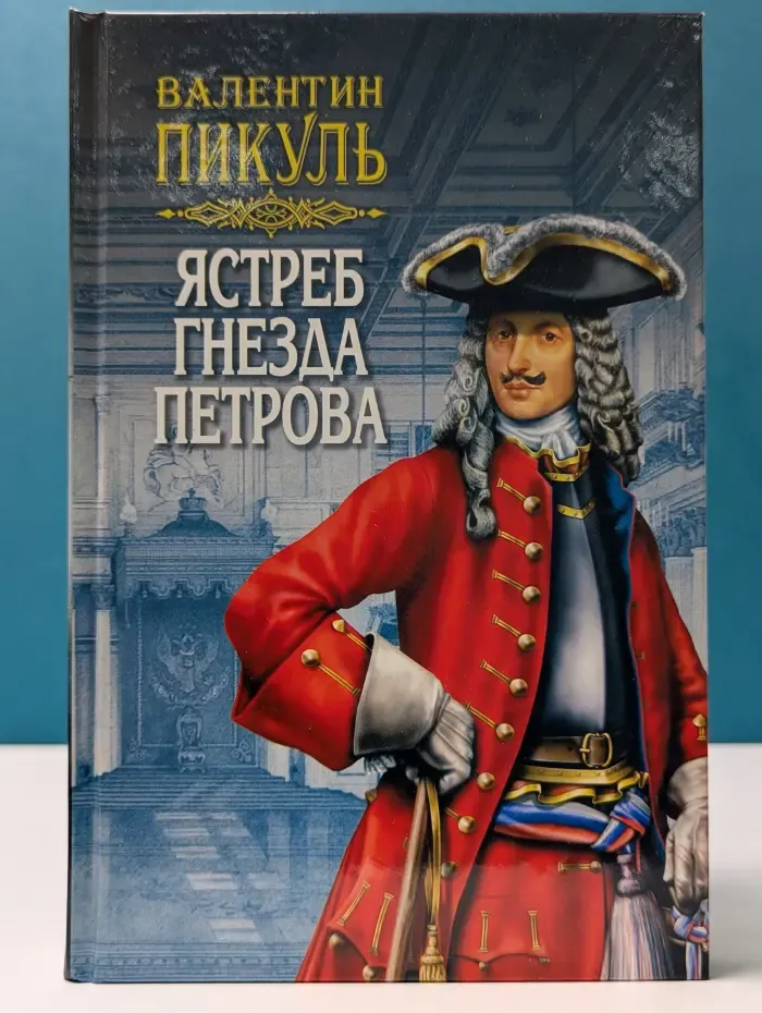 Исторические миниатюры. Ястреб гнезда Петрова