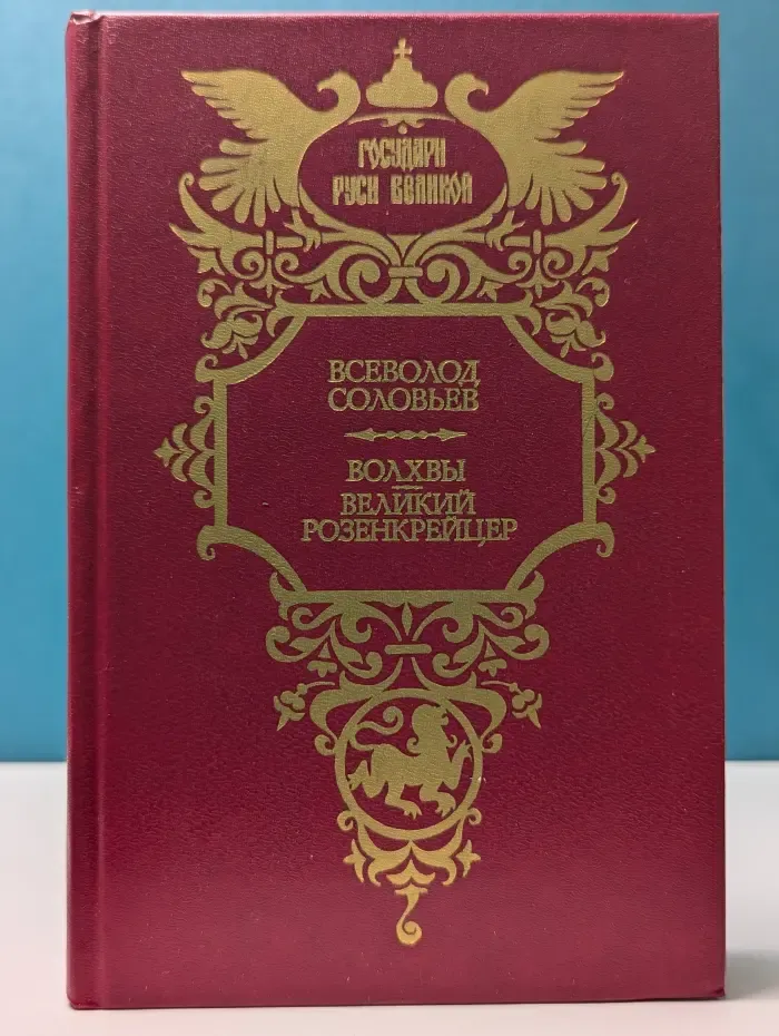 Государи Руси Великой. Волхвы. Великий Розенкрейцер