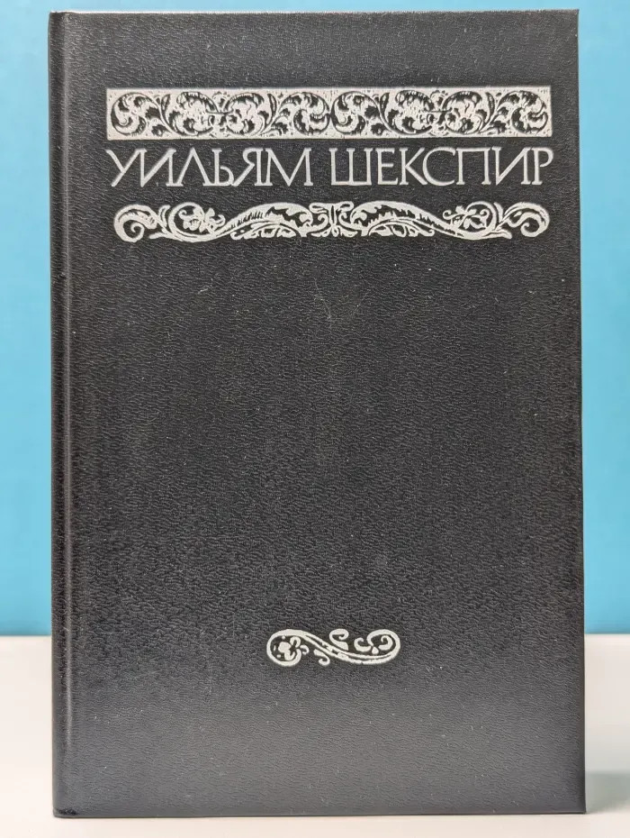 Уильям Шекспир. Собрание сочинений в 8 томах. Том 8