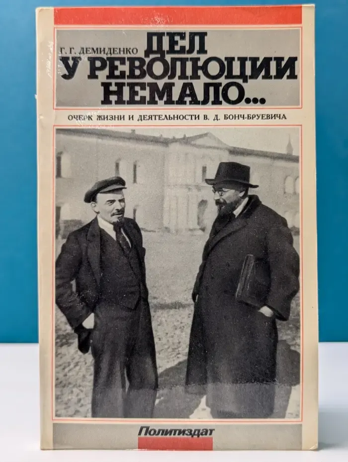 Дел у революции немало. Очерк жизни и деятельности В. Д. Бонч-Бруевича