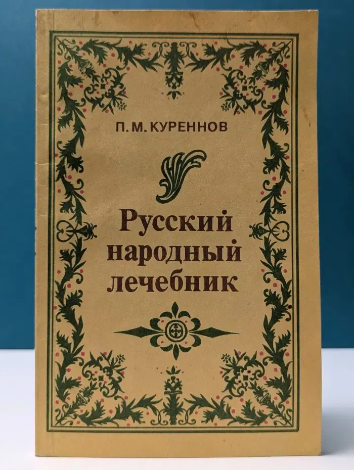 Русский народный лечебник