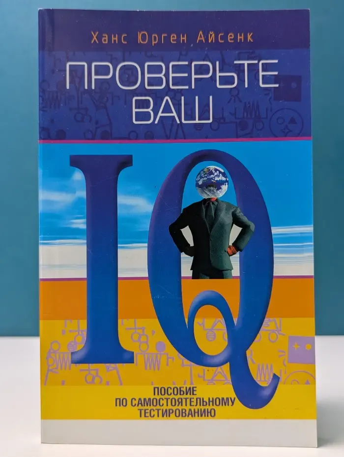 Проверьте ваш IQ. Пособие по самостоятельному тестированию