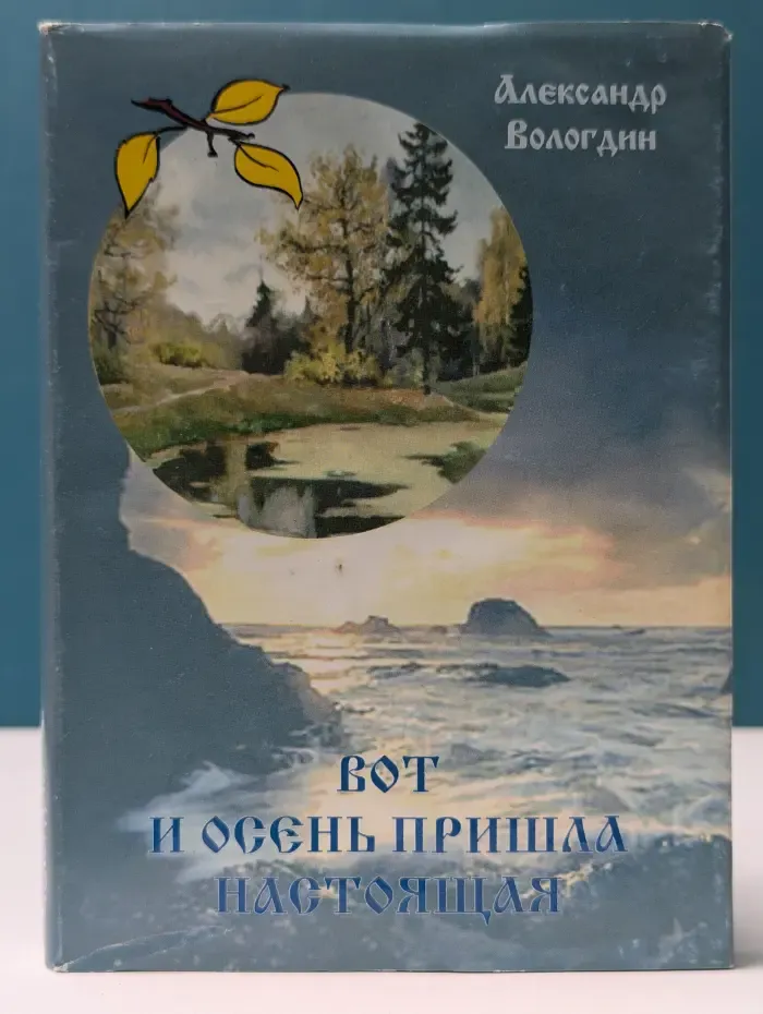 Вот и осень пришла настоящая. Стихи