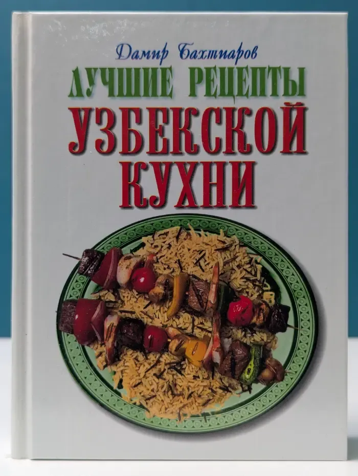 Лучшие рецепты узбекской кухни