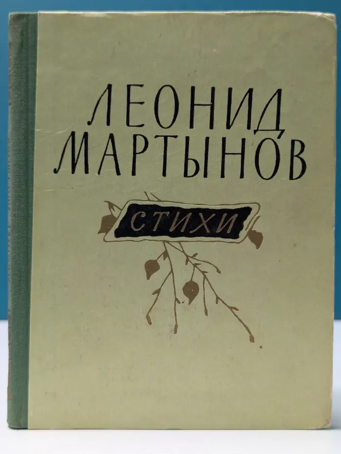 Л. Н. Мартынов. Стихи