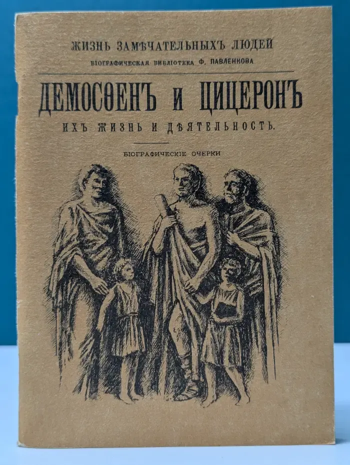 Жизнь замечательных людей. Демосфен и Цицерон. Их жизнь и деятельность