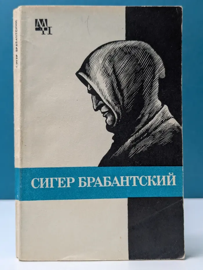 Мыслители прошлого. Сигер Брабантский