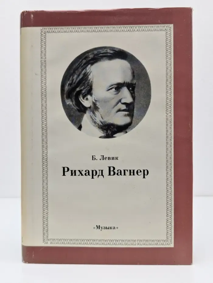 Рихард Вагнер
