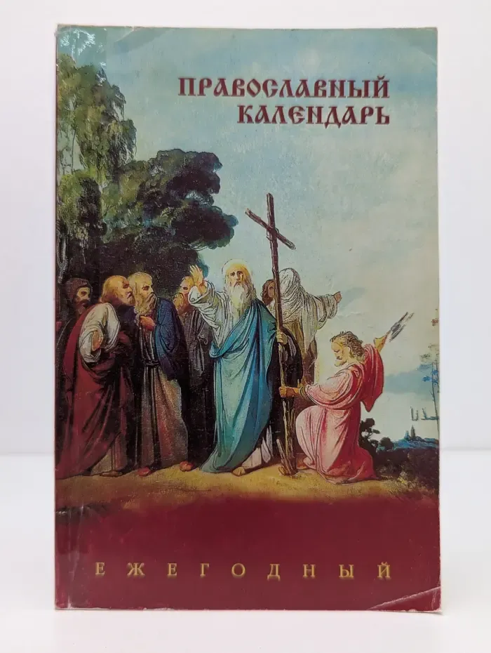 Православный календарь. Ежегодный