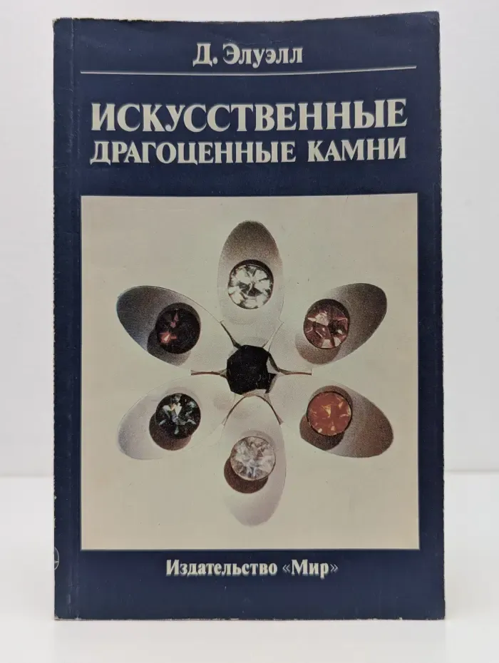 Искусственные драгоценные камни