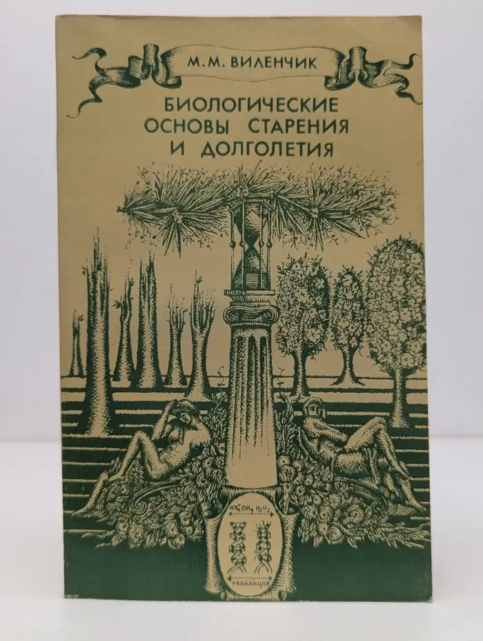 Биологические основы старения и долголетия