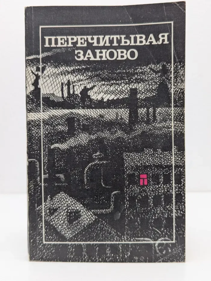 Перечитывая заново