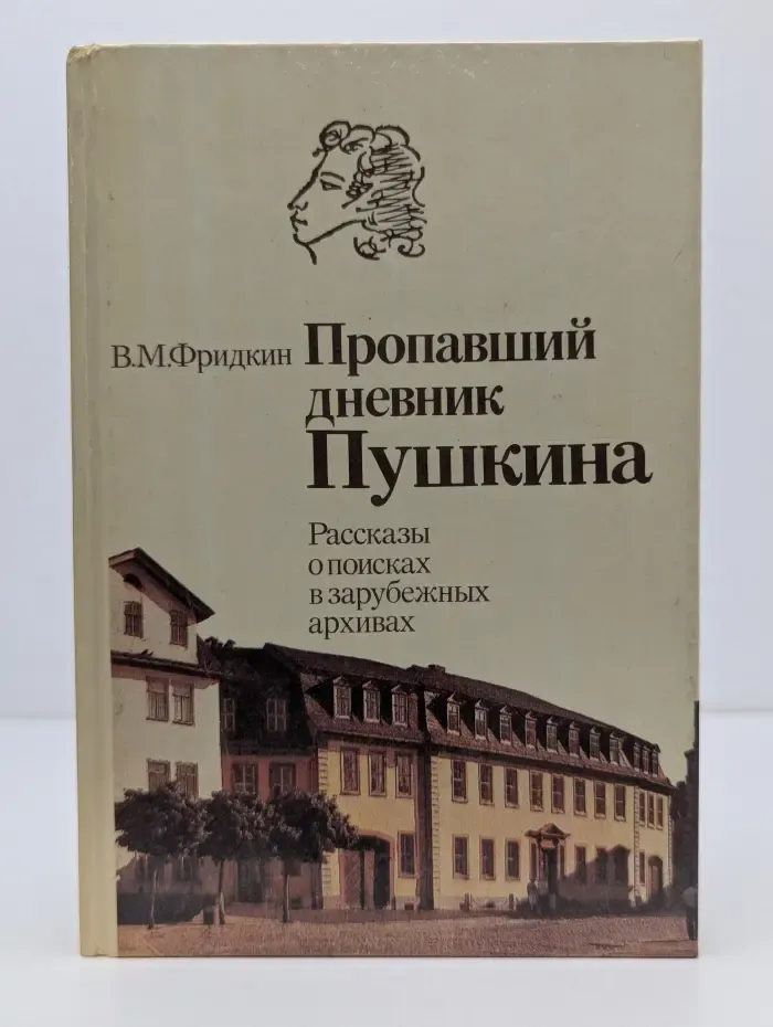 Пропавший дневник Пушкина. Рассказы о поисках в зарубежных архивах