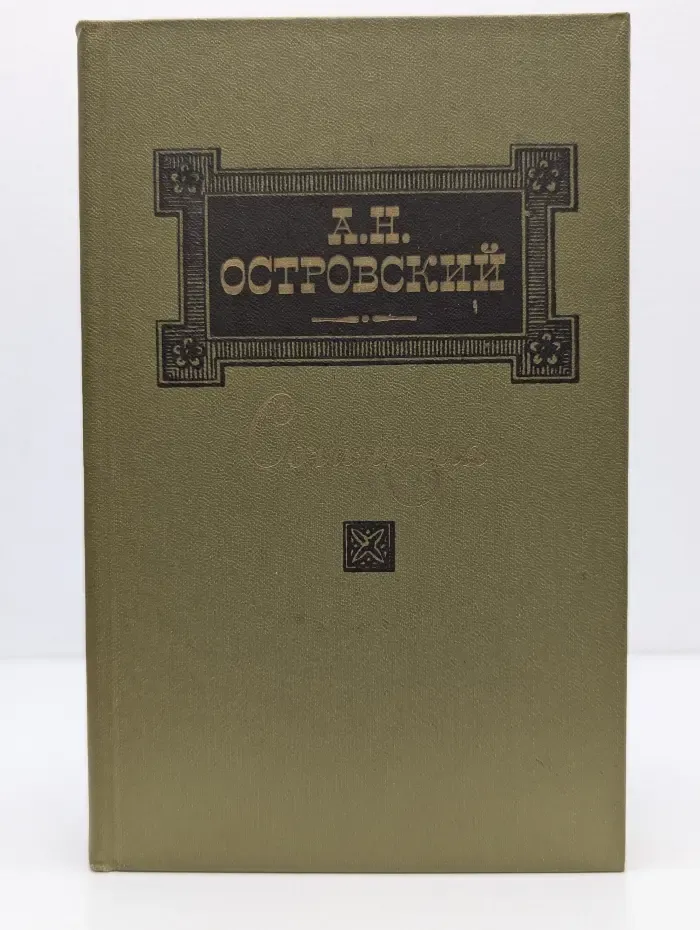 А. Островский. Сочинения в 3 томах. Том 1. Пьесы 1850—1861