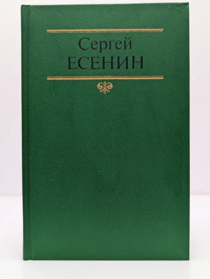 Сергей Есенин. Собрание сочинений в 2 томах. Том 2. Стихотворения. Проза. Статьи. Письма