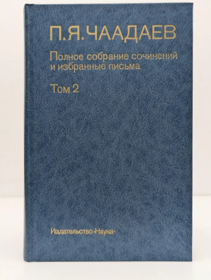 Петр Чаадаев. Полное собрание сочинений и избранные письма. В 2 томах. Том 2