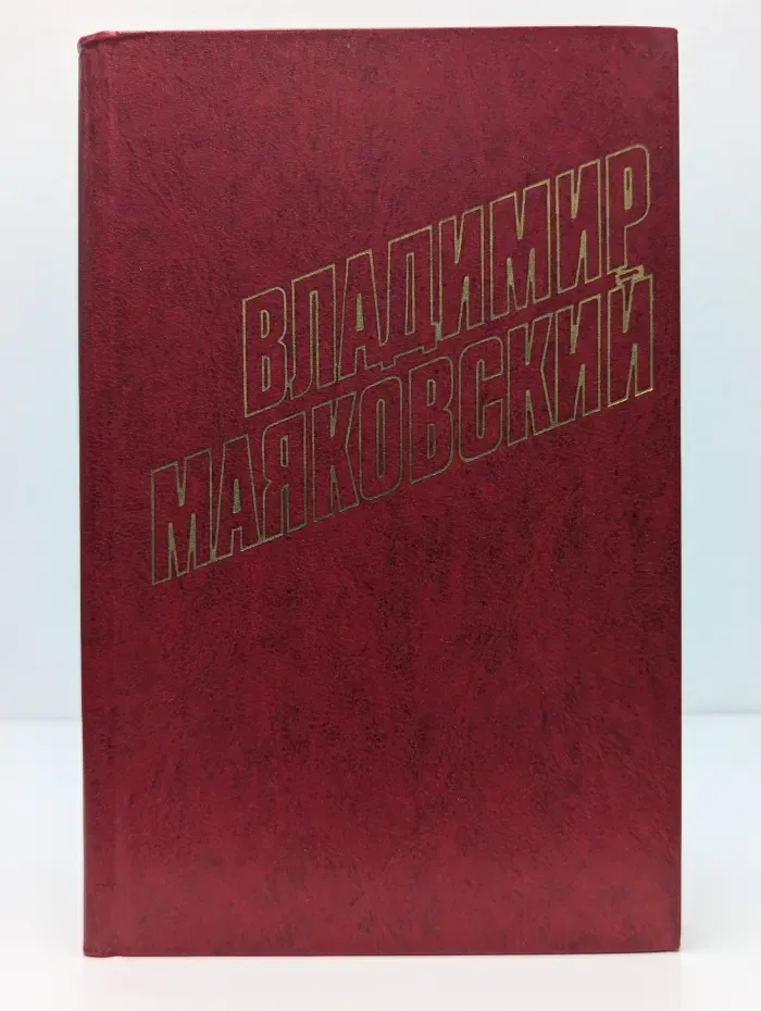 Библиотека Огонек. Владимир Маяковский. Собрание сочинений в 12 томах. Том 1