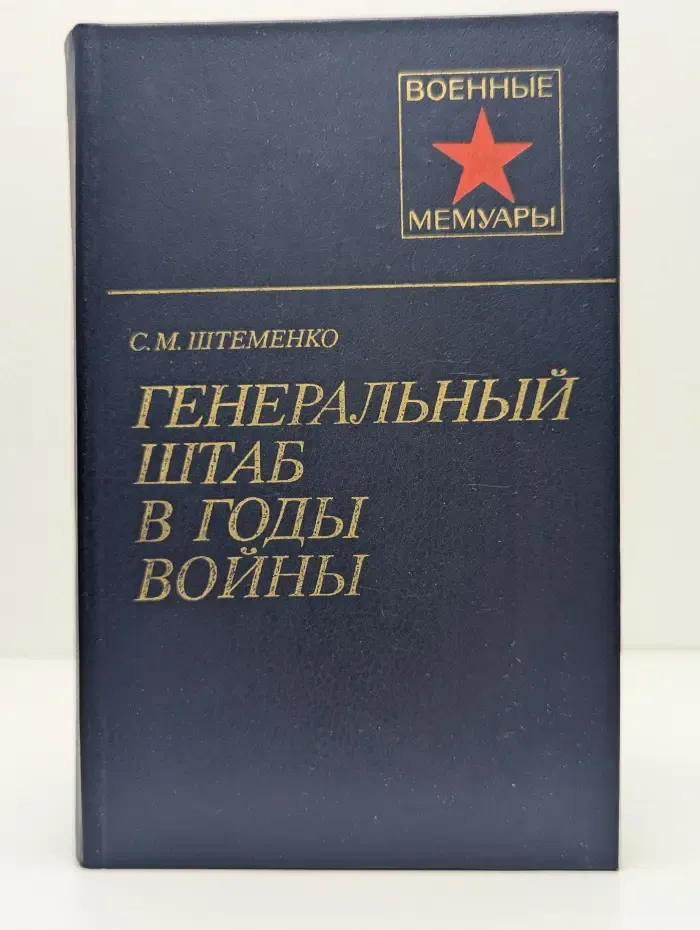 Военные мемуары. Генеральный штаб в годы войны. Книга 1