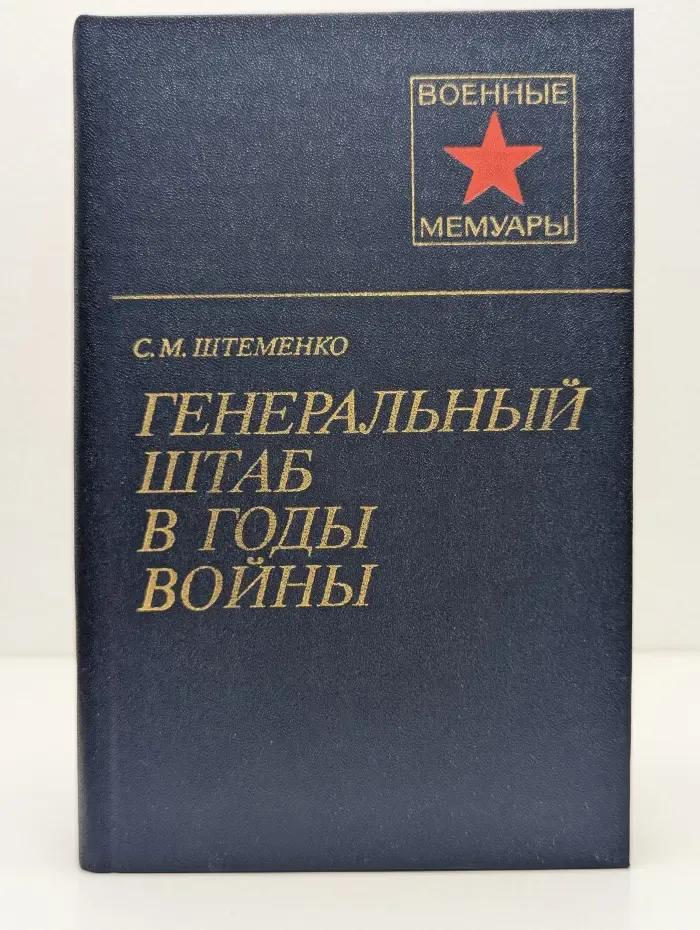 Военные мемуары. Генеральный штаб в годы войны. В 2 книгах. Книга 2