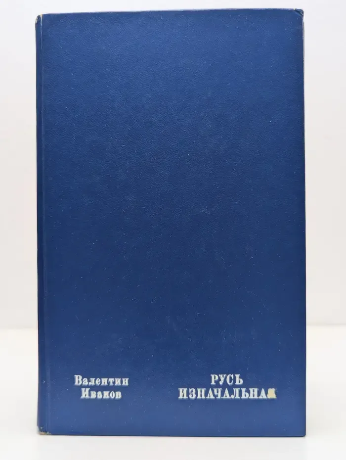 Русь изначальная. В 2 томах. Том 1