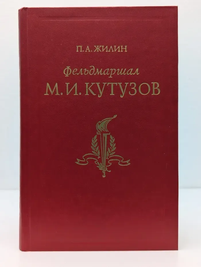 Фельдмаршал Михаил Илларионович Кутузов. Жизнь и полководческая деятельность
