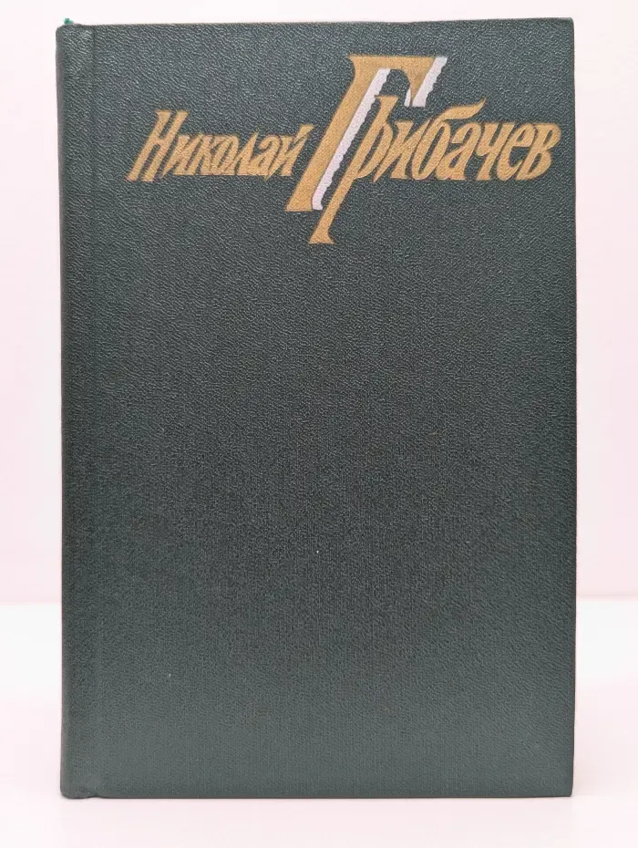 Николай Грибачев. Собрание сочинений. В 6 томах. Том 1