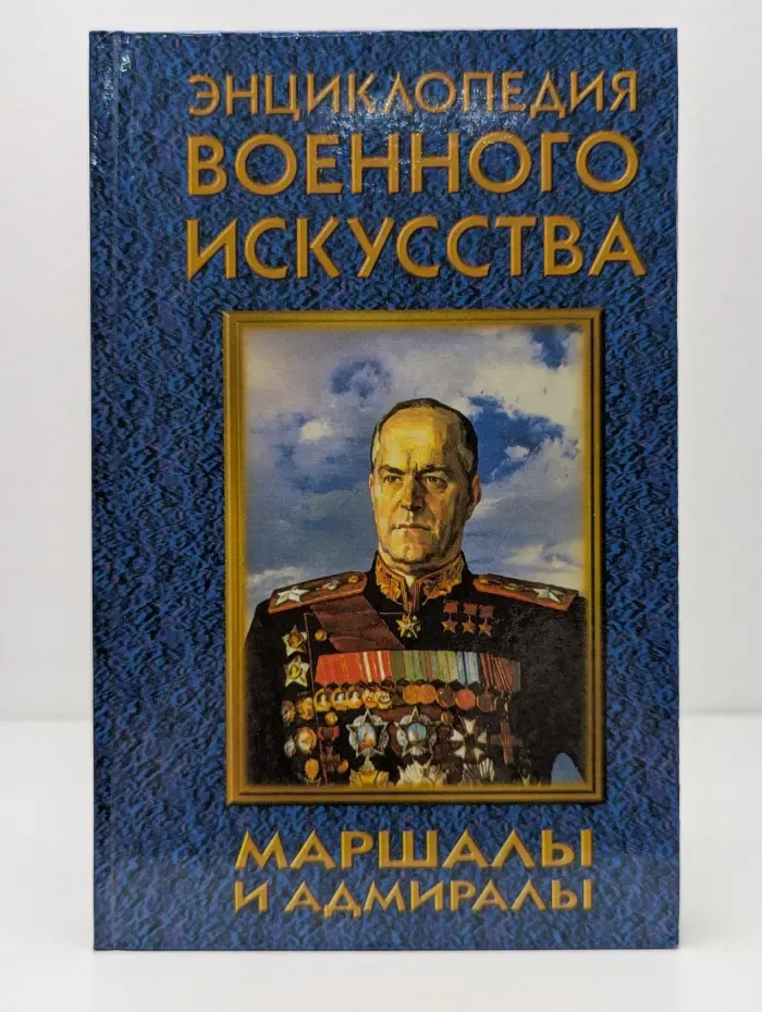 Энциклопедия военного искусства. Маршалы и адмиралы