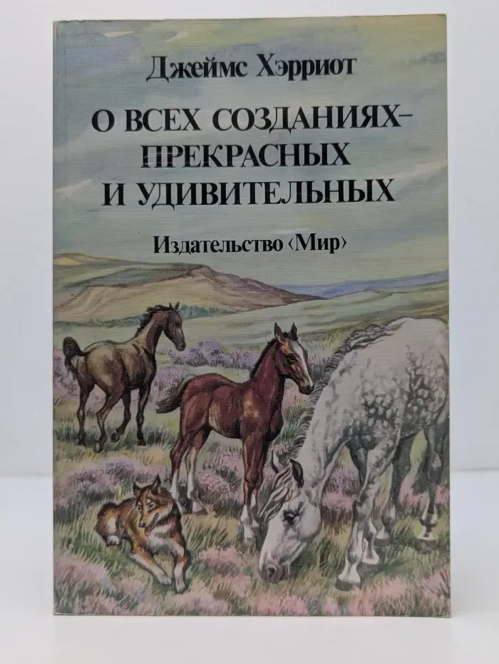 Библиотечная серия. О всех созданиях - прекрасных и удивительных