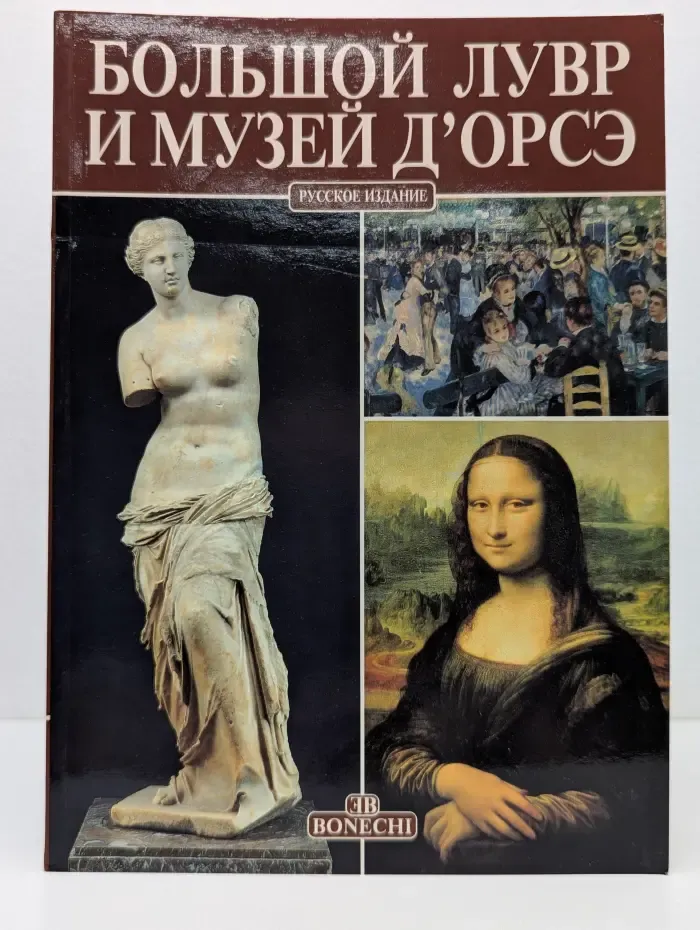 Большой Лувр и музей Д'Орсэ